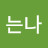 @나는나-z6e