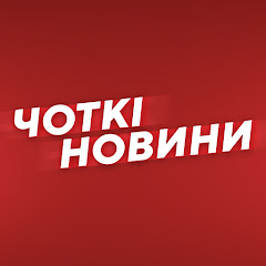Логотип каналу Чоткі Новини