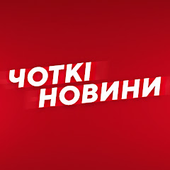 Чоткі Новини