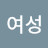 @여성강혜정-z6e