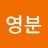@강영분-h3y