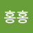 @홍홍홍-c7l
