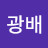 @김광배-u8y