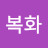 @홍복화-k9b
