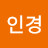 @진인경