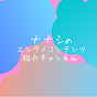 ナナシのエンタメコンテンツ紹介チャンネル