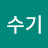 @김수기-q2h
