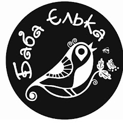 Баба Єлька channel logo