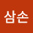 @반삼손