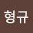 @최형규-b2g