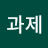 @작작내줘라진짜과제