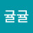 @Gyul-gyul