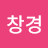 @김창경-j2w