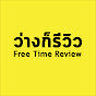 FreeTimeReview ว่างก็รีวิว