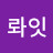 @김롸잇