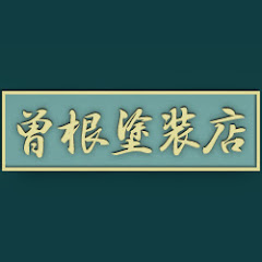 曽根塗装店アイコン画像