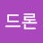 @장드론