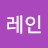 @세레인-w5x