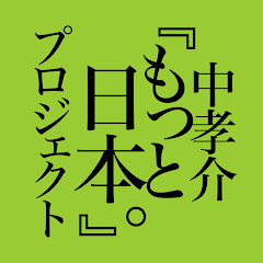 中孝介 Official Channelアイコン画像
