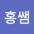@홍쌤-s5o