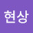 @현상-s2w