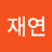 @심재연-f4k
