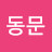 @김동문-y1m