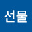 @선물-y8e