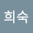 @박희숙-e3h