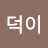 @일산덕이