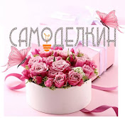 СаМоделКин