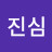 @박진심-w4d