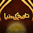 Tareekh Ki Dunya