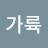 @가륙