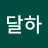 @달하-h4x