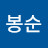 @최봉순-g6r