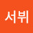 @서뷔-k2w