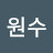 @신원수-w3m