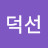 @황덕선-c2g