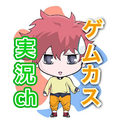 ゲムカス実況ch