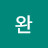 @정완-f1p