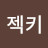 @호주젝키