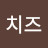 @최치즈-b7o