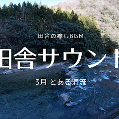田舎サウンド 【田舎の癒しBGM】アイコン画像