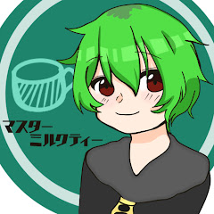 マスターミルクティー