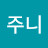 @주니-r9j
