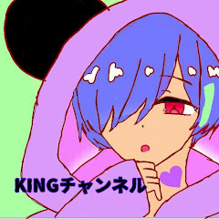KINGチャンネル