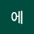 @에메랄드그린-f8b