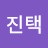 @김진택-d2y