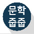 Tf-pE5Yk2qg-channel-avatar-문학줍줍